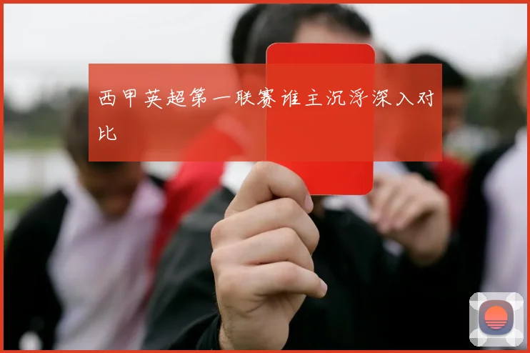 西甲英超第一联赛谁主沉浮深入对比