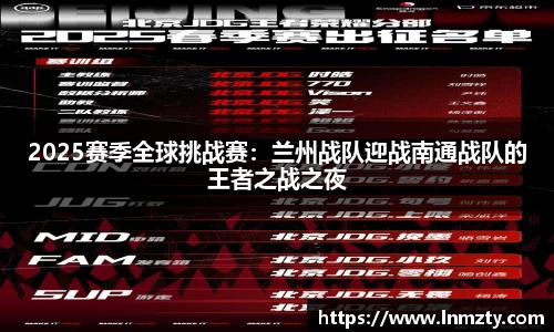 2025赛季全球挑战赛：兰州战队迎战南通战队的王者之战之夜