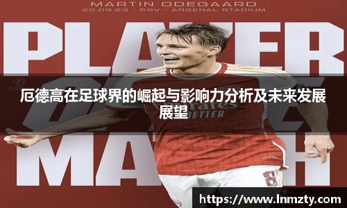 厄德高在足球界的崛起与影响力分析及未来发展展望