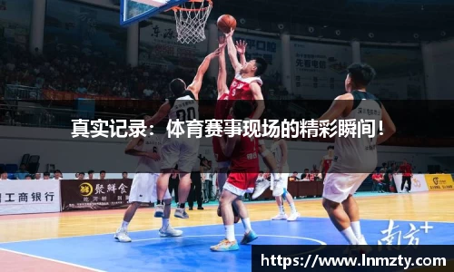 真实记录：体育赛事现场的精彩瞬间！