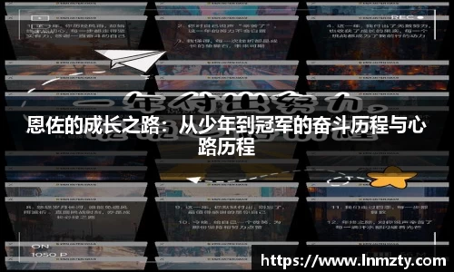 恩佐的成长之路：从少年到冠军的奋斗历程与心路历程