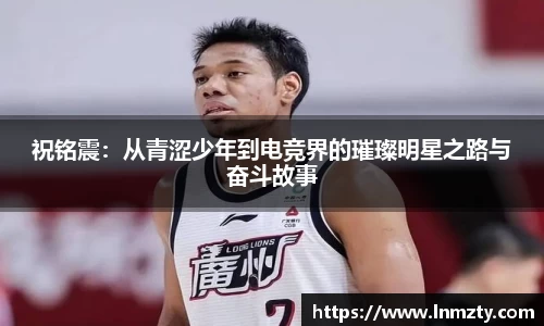祝铭震：从青涩少年到电竞界的璀璨明星之路与奋斗故事