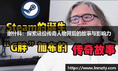 谢什科：探索这位传奇人物背后的故事与影响力