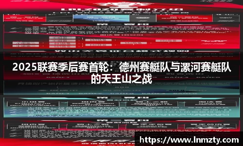 2025联赛季后赛首轮：德州赛艇队与漯河赛艇队的天王山之战