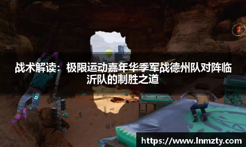 战术解读：极限运动嘉年华季军战德州队对阵临沂队的制胜之道